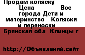 Продам коляску  zippy sport › Цена ­ 17 000 - Все города Дети и материнство » Коляски и переноски   . Брянская обл.,Клинцы г.